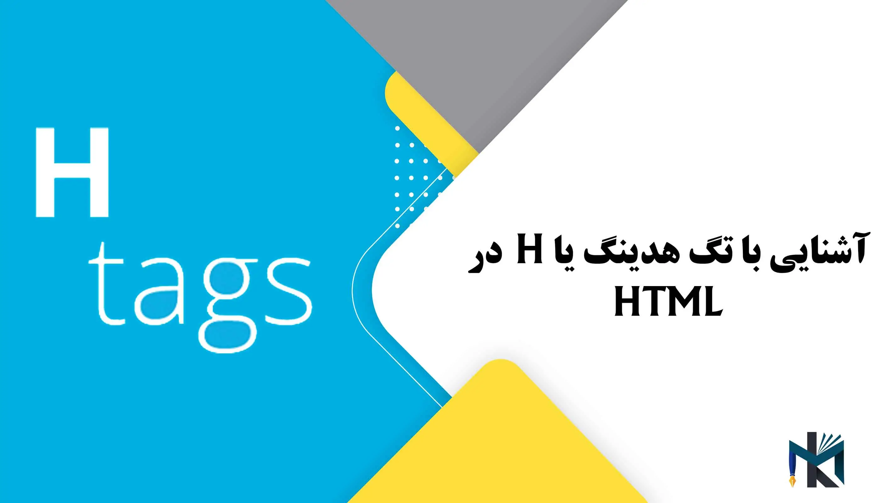 درس چهاردهم: آشنایی با تگ هدینگ یا H در HTML